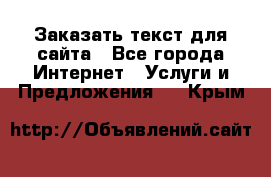 Заказать текст для сайта - Все города Интернет » Услуги и Предложения   . Крым
